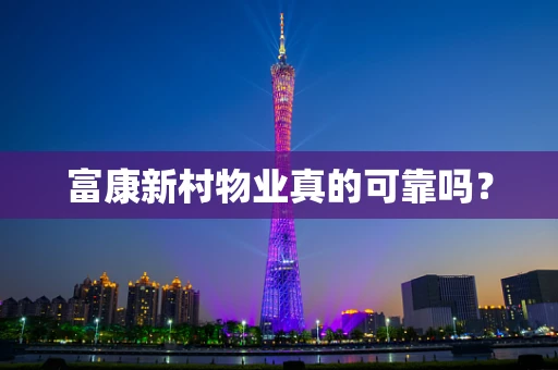 富康新村物业真的可靠吗？