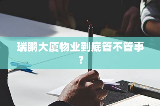 瑞鹏大厦物业到底管不管事？