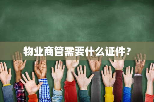 物业商管需要什么证件？