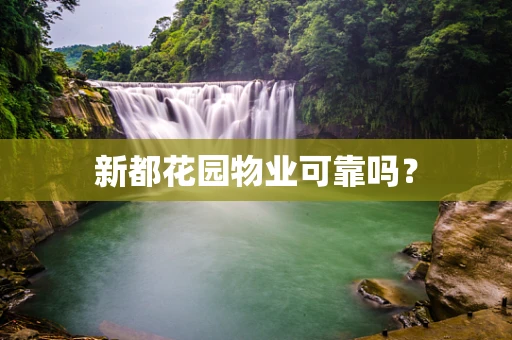 新都花园物业可靠吗？