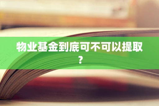 物业基金到底可不可以提取？