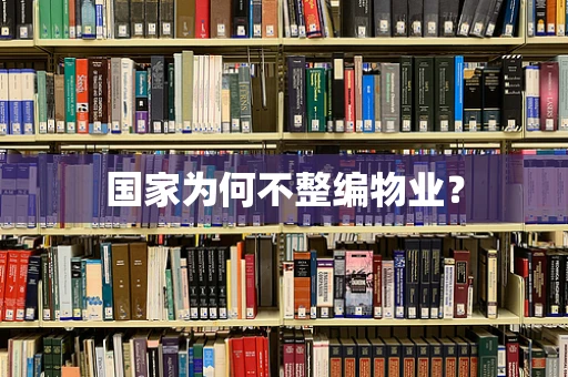 国家为何不整编物业？