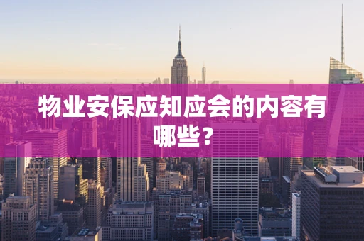 物业安保应知应会的内容有哪些？
