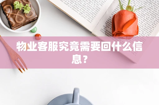 物业客服究竟需要回什么信息？