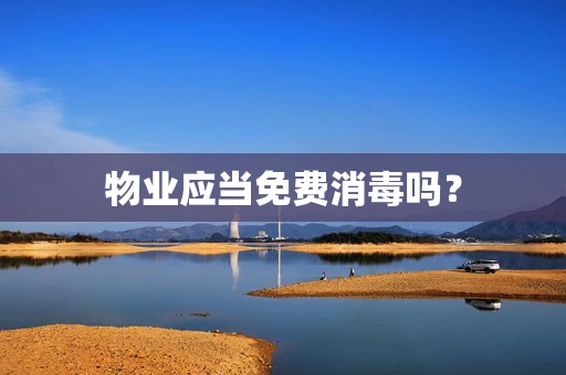 物业应当免费消毒吗？