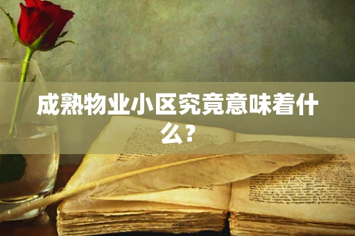 成熟物业小区究竟意味着什么？