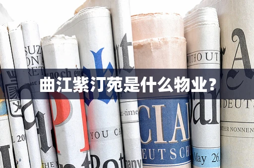 曲江紫汀苑是什么物业？