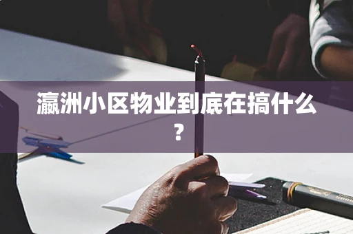 瀛洲小区物业到底在搞什么？