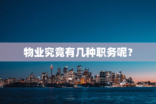 物业究竟有几种职务呢？