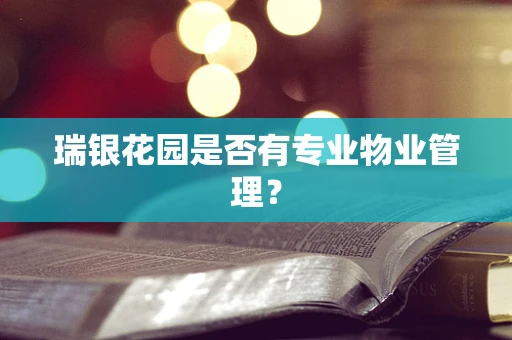 瑞银花园是否有专业物业管理？