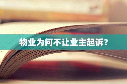 物业为何不让业主起诉？