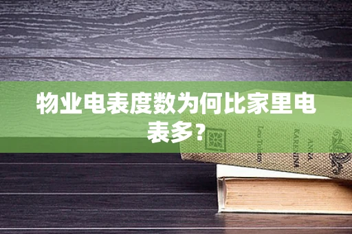物业电表度数为何比家里电表多？