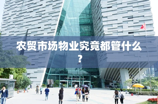农贸市场物业究竟都管什么？
