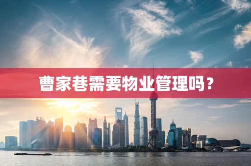 曹家巷需要物业管理吗？