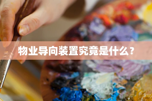 物业导向装置究竟是什么？