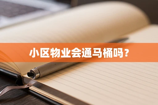小区物业会通马桶吗？