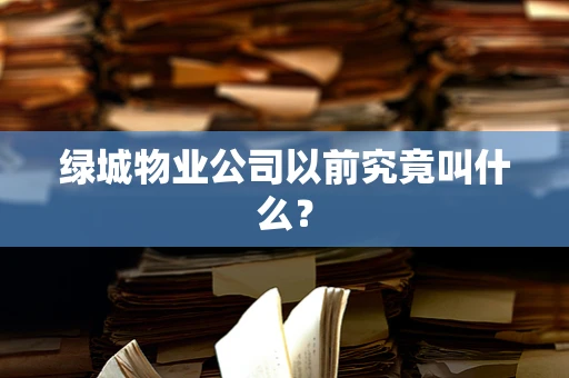 绿城物业公司以前究竟叫什么？