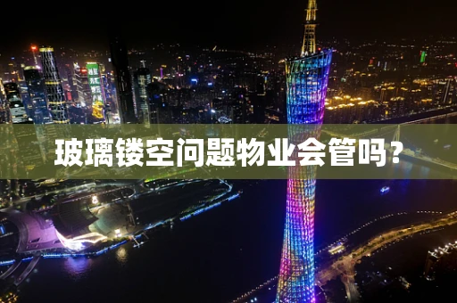 玻璃镂空问题物业会管吗？