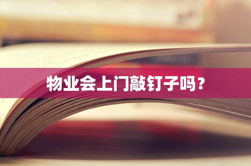 物业会上门敲钉子吗？