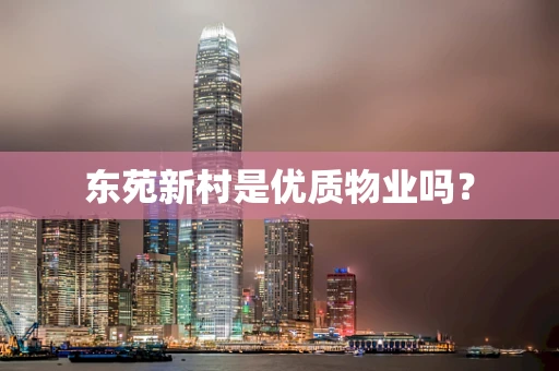 东苑新村是优质物业吗？