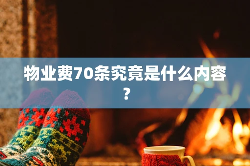 物业费70条究竟是什么内容？
