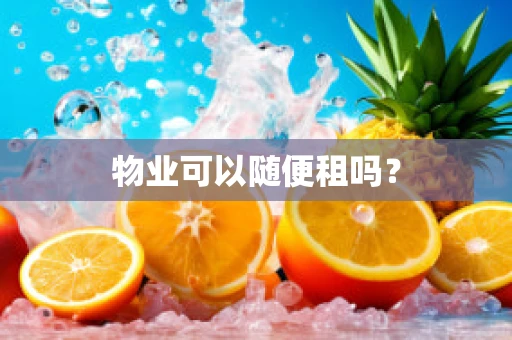物业可以随便租吗？