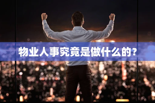 物业人事究竟是做什么的？