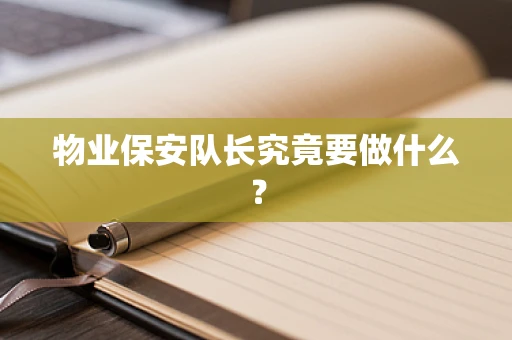 物业保安队长究竟要做什么？