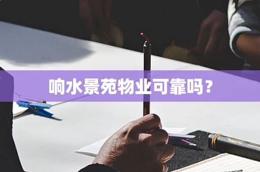 响水景苑物业可靠吗？