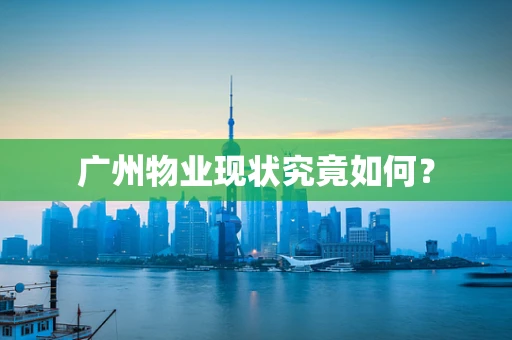 广州物业现状究竟如何？