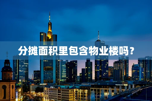 分摊面积里包含物业楼吗？
