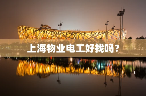 上海物业电工好找吗？