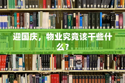 迎国庆，物业究竟该干些什么？