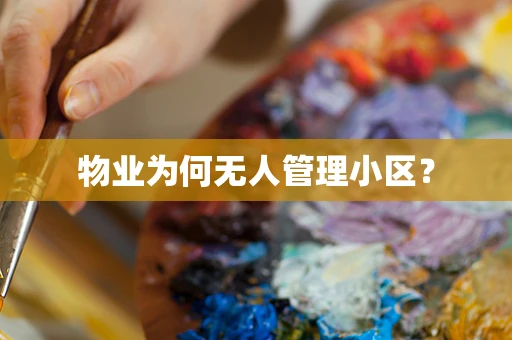 物业为何无人管理小区？