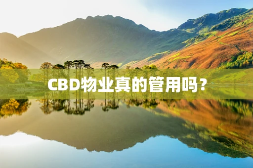 CBD物业真的管用吗？