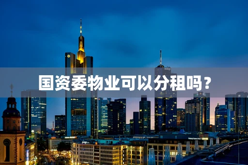国资委物业可以分租吗？