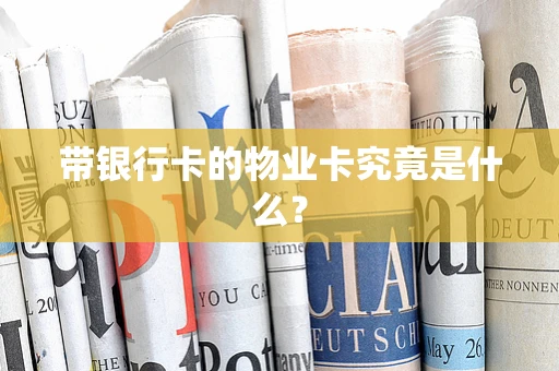 带银行卡的物业卡究竟是什么？