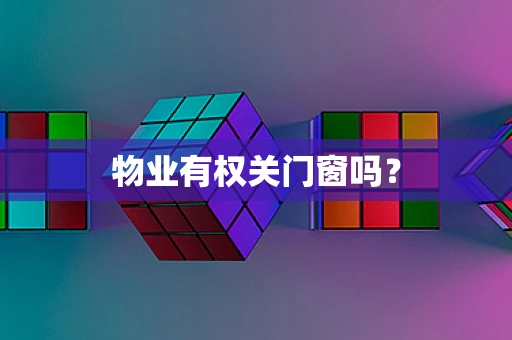 物业有权关门窗吗？