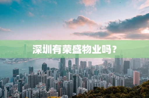 深圳有荣盛物业吗？