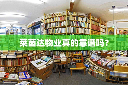 莱茵达物业真的靠谱吗？