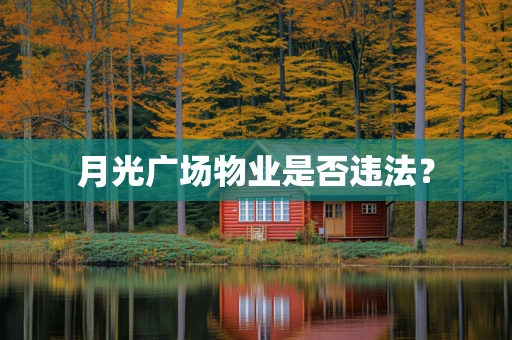 月光广场物业是否违法？