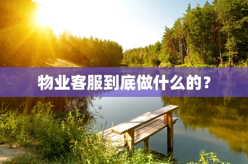 物业客服到底做什么的？