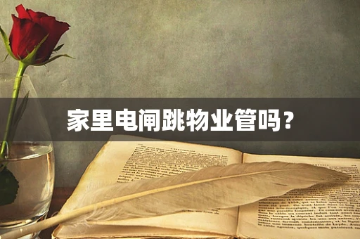 家里电闸跳物业管吗？