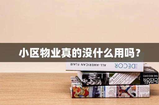 小区物业真的没什么用吗？