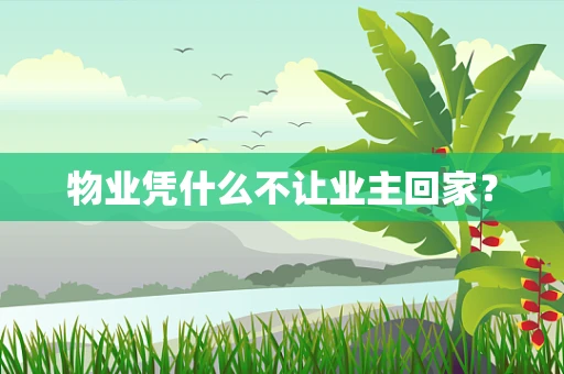物业凭什么不让业主回家？