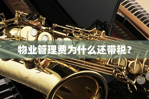 物业管理费为什么还带税？