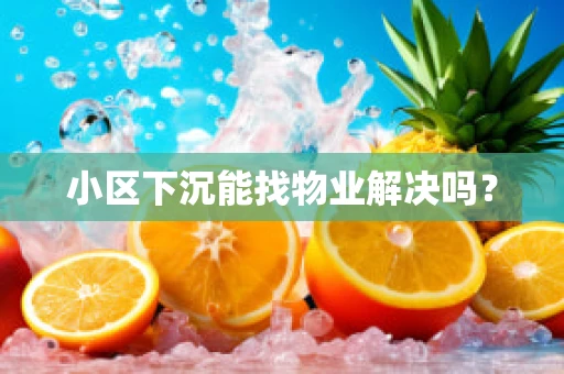 小区下沉能找物业解决吗？