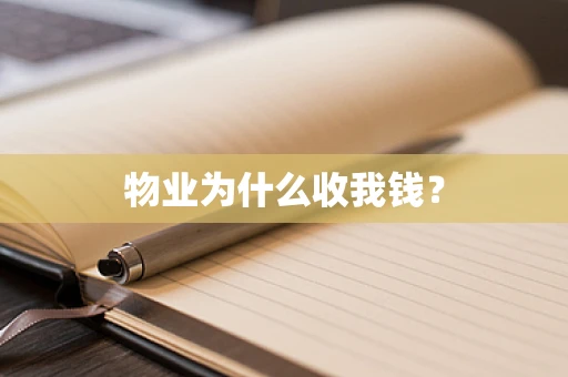 物业为什么收我钱？