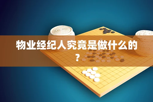 物业经纪人究竟是做什么的？