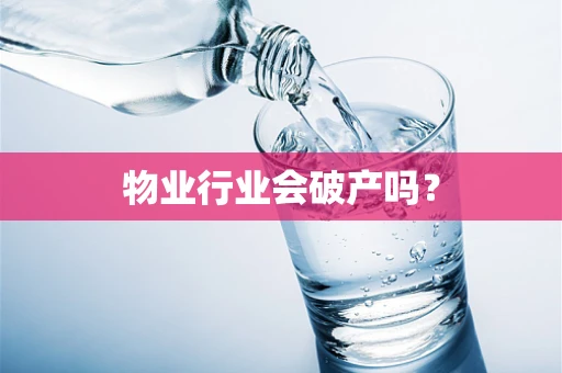 物业行业会破产吗？